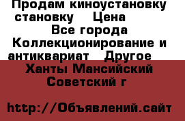 Продам киноустановку становку  › Цена ­ 100 - Все города Коллекционирование и антиквариат » Другое   . Ханты-Мансийский,Советский г.